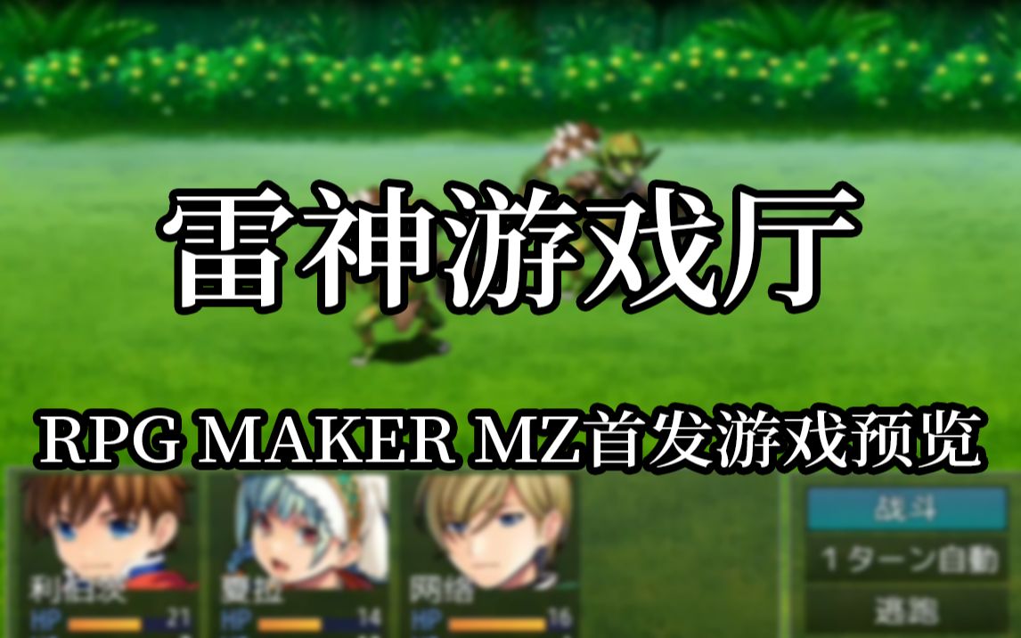 [图]雷神游戏厅 RPG Maker MZ 首发6款游戏预览