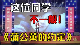 Descargar video: 惊艳全场！同学演唱的《蒲公英的约定》周董都要给你点赞