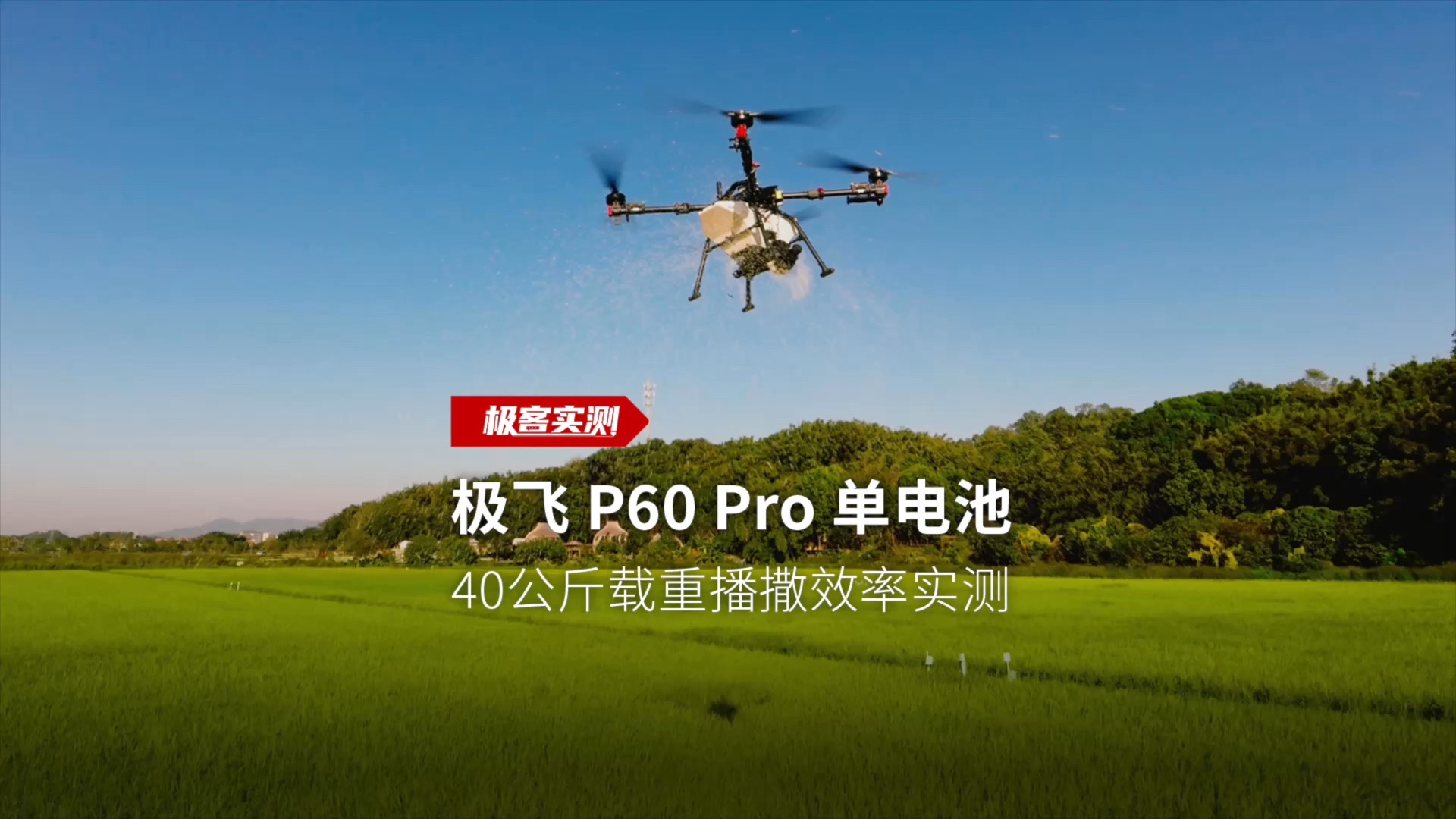 极飞 P60 Pro,实测单电池作业6个架次,轻松撒肥240公斤!轻巧灵活,动力十足,配合航线引擎优化,能耗更低,撒肥效率更高,是可靠的中小地块播撒能...