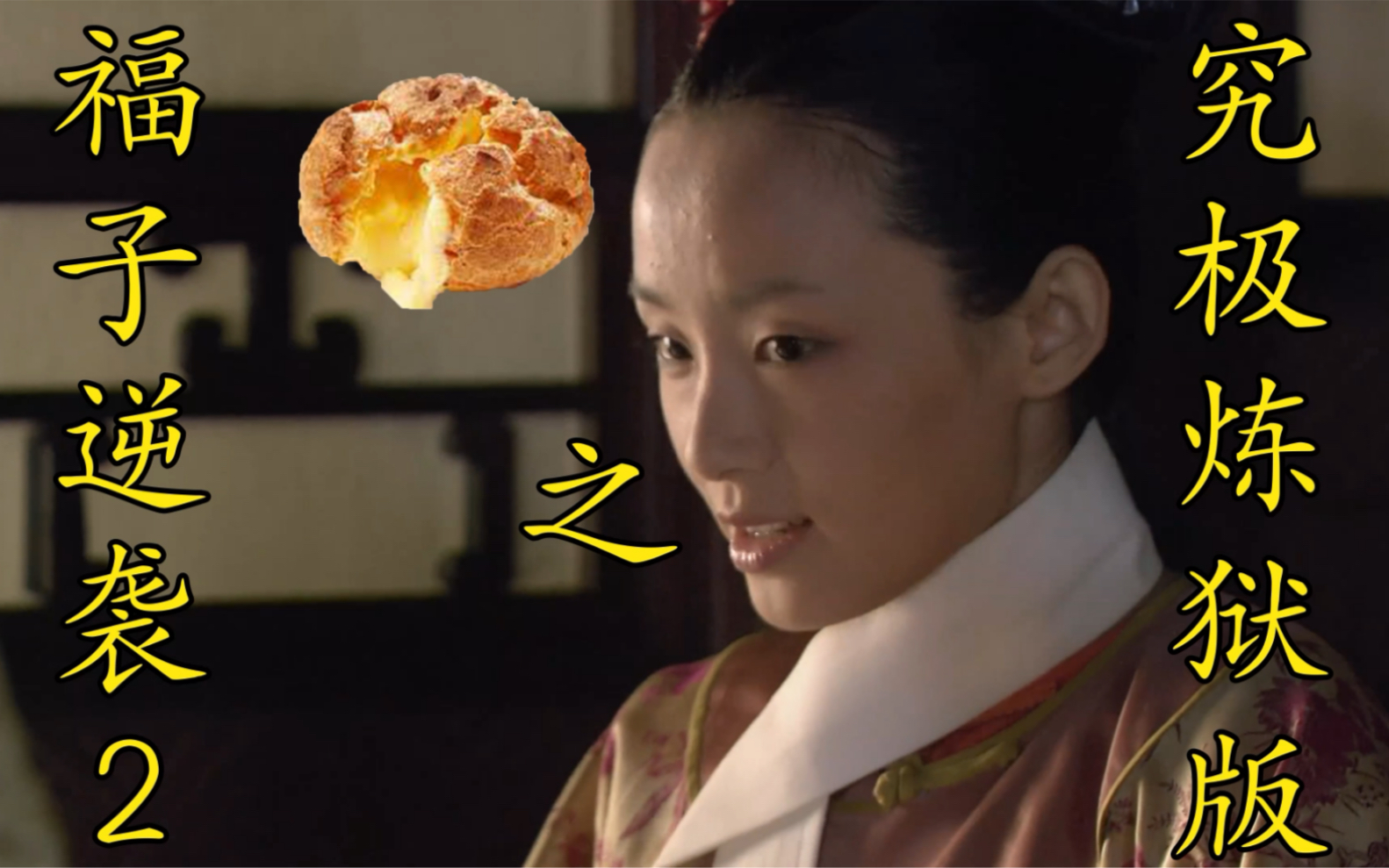 《宫斗戏生存指南》(四)福子逆袭2甄嬛传,中译中,同步更新