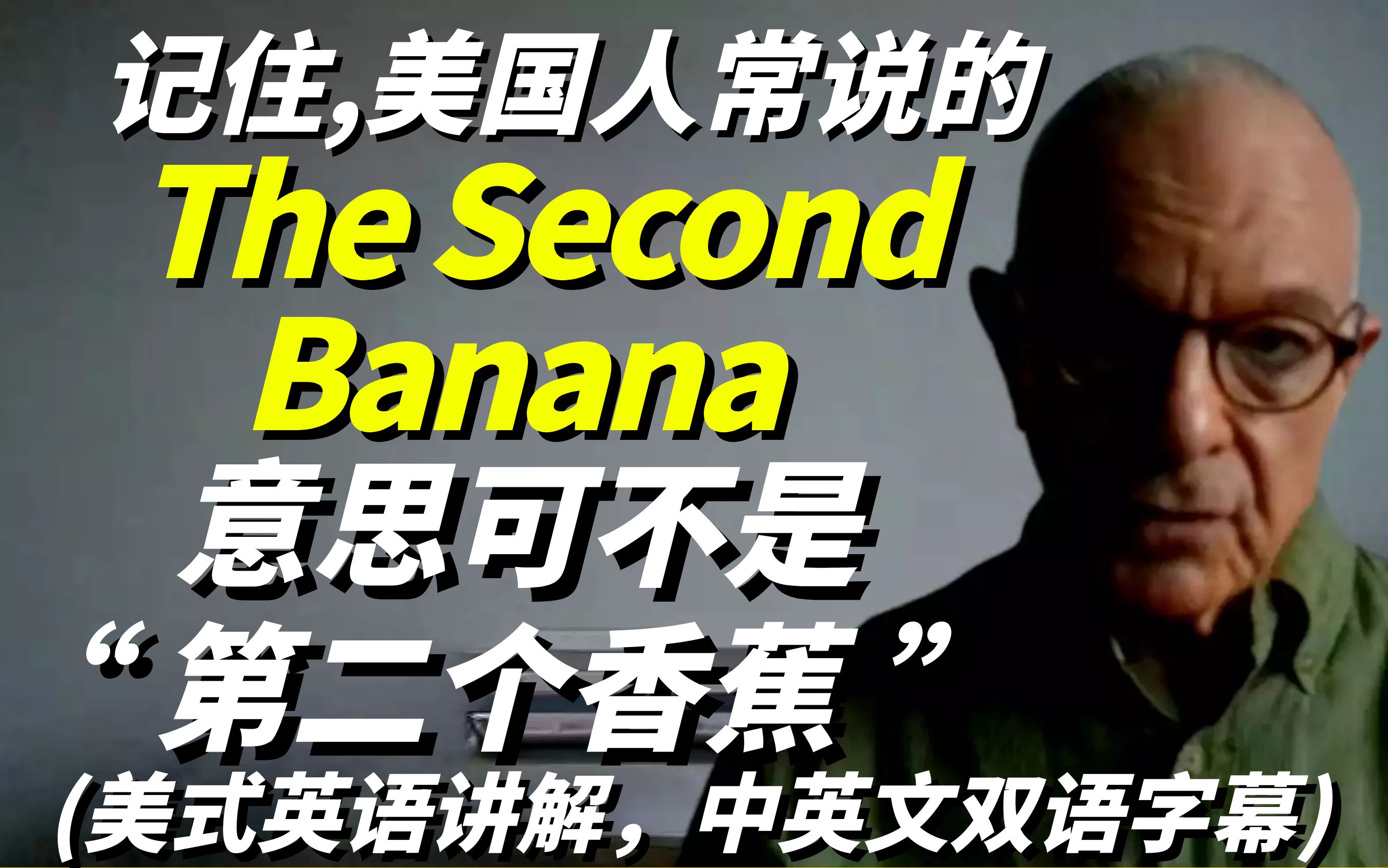 记住,美国人常说的The Second Banana意思可不是"第二个香蕉",美式英语讲解哔哩哔哩bilibili