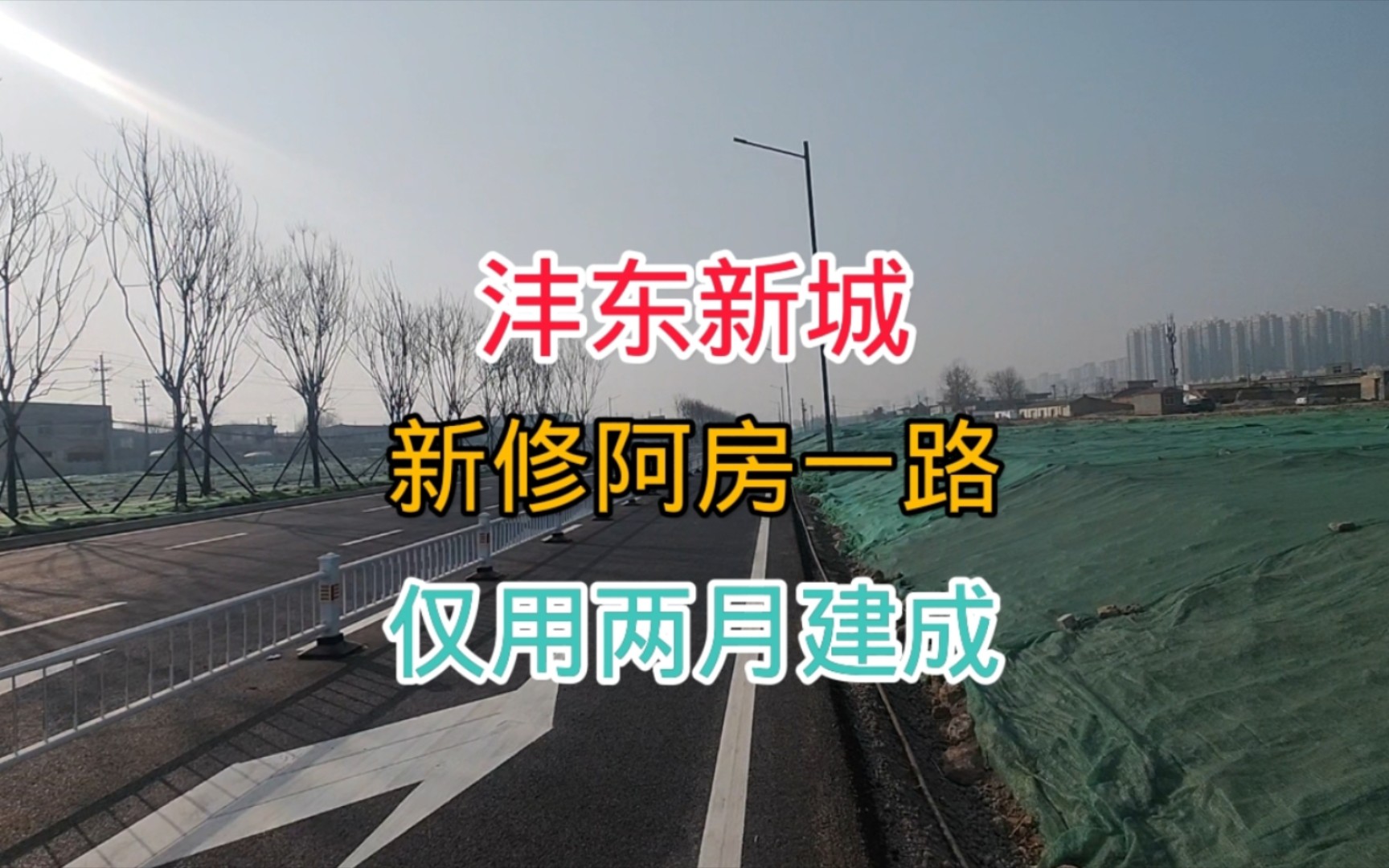 这条道路仅用两月建成通车,沣东新城阿房一路,未来会有地铁覆盖哔哩哔哩bilibili