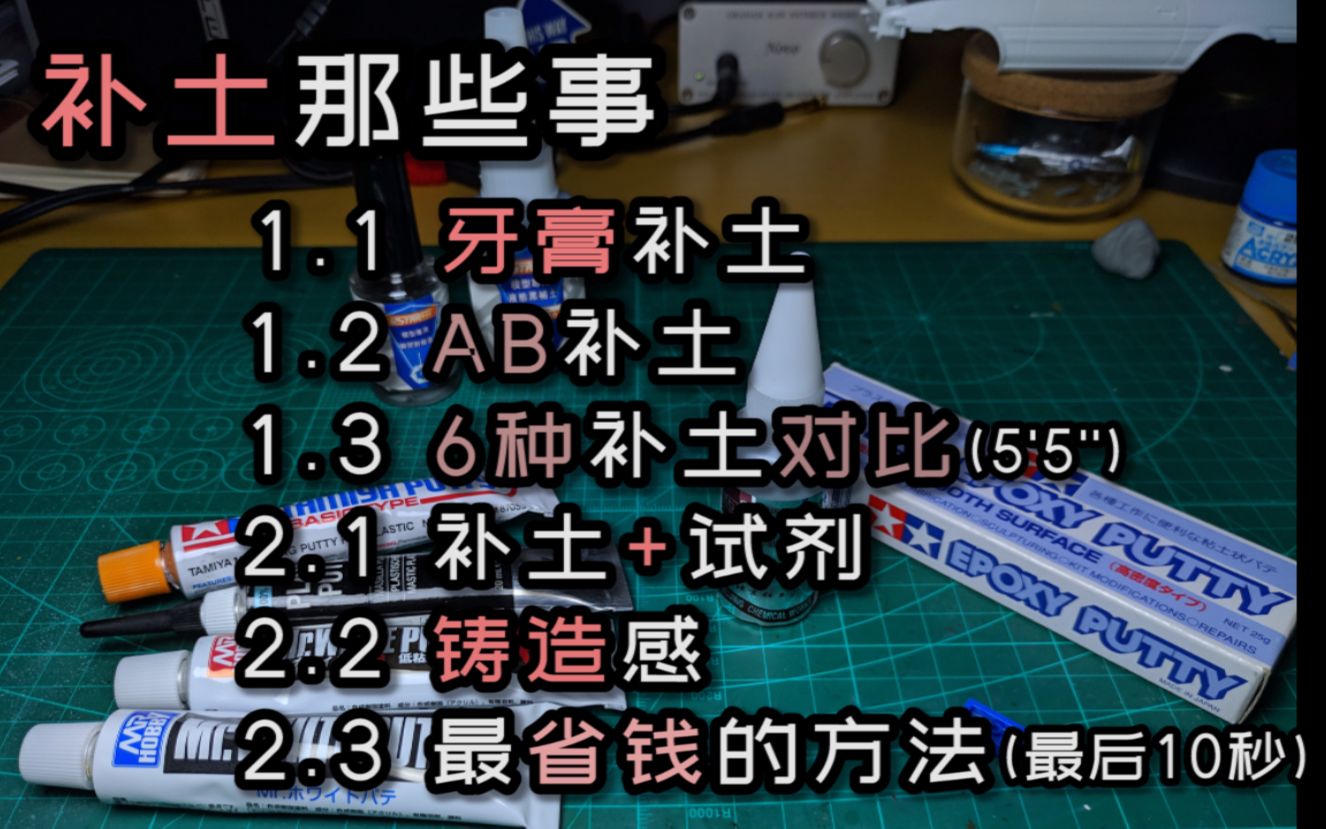 【老华自在ⷨŠ】补土那些事儿+铸造感(共七种补土的使用对比,田宫 郡士 AV 优速达,牙膏补土 AB补土 液体补土)不是测评 是对比哔哩哔哩bilibili