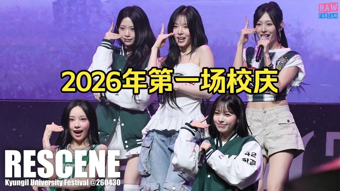 260430 RESCENE 庆一大学舞台（观众开始喊巨济YAHO）_哔哩哔哩_bilibili