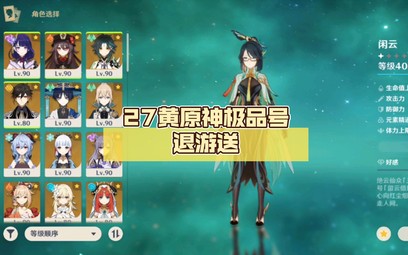 27黄原神极品号退游送,已出闲云,看简介置顶参与