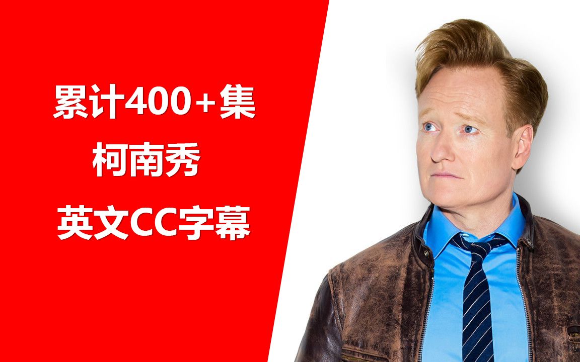 累计400集柯南秀conan英文cc字幕