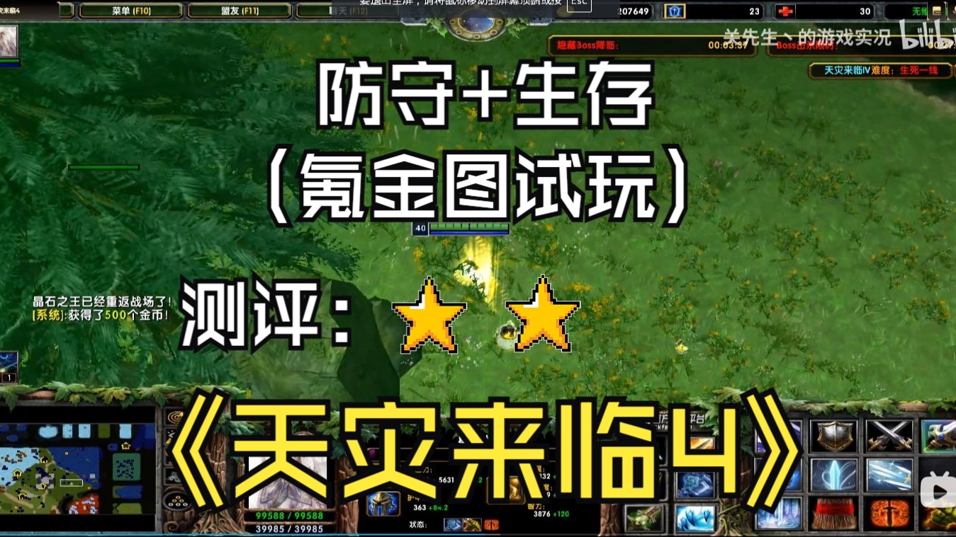 [图]《天灾来临4》魔兽RPG | 防守+生存 | 附魔战纪类型，装备合到头爆炸，氪金人物恐怖如斯！ | 测评：二星 | （氪金图试玩）