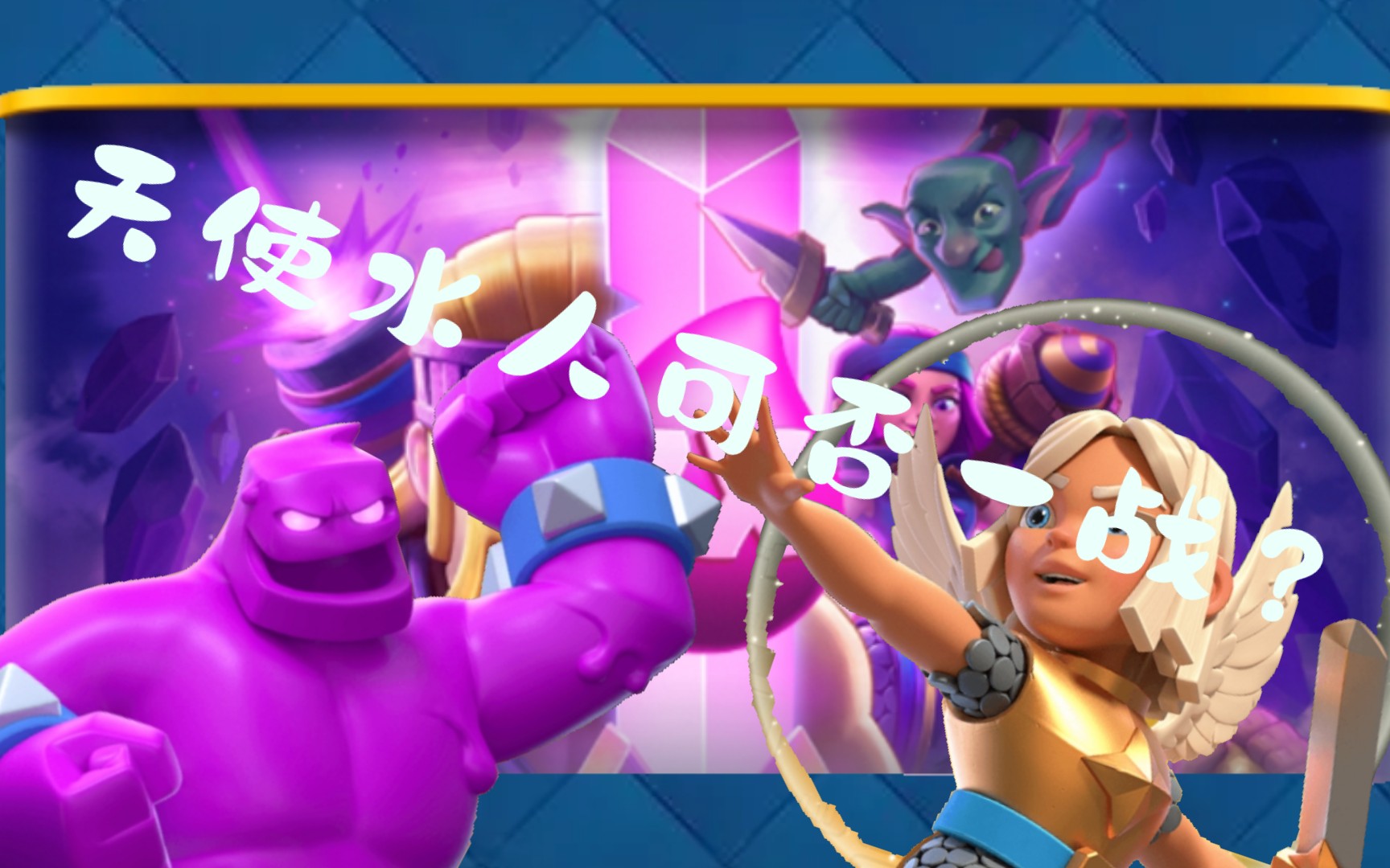 进化7倍圣水挑战*不带进化卡就没办法玩吗?