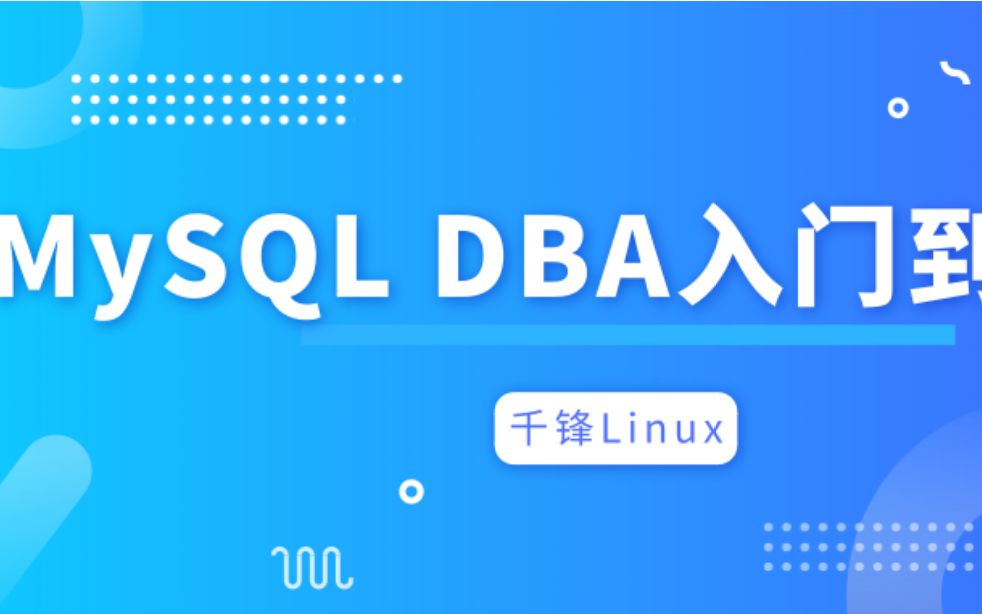 【千锋Linux】MySQL DBA从入门到精通(65集)哔哩哔哩bilibili