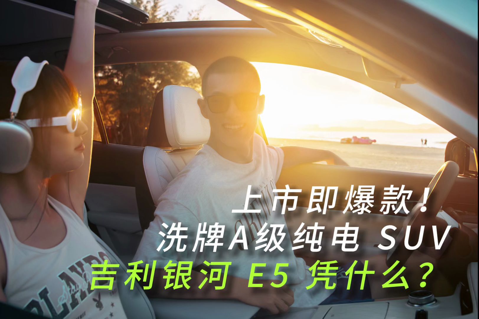 上市即爆款!洗牌A级纯电SUV 吉利银河E5凭什么?哔哩哔哩bilibili