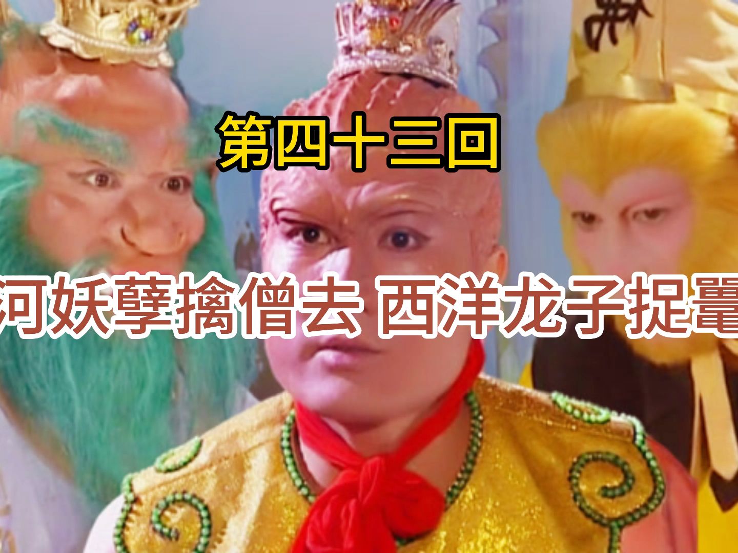 西游记第43回:熊孩子小鼍龙