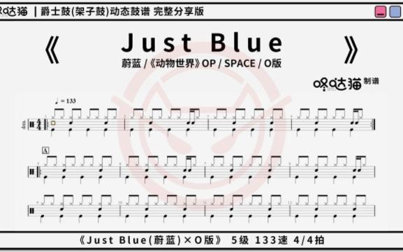 [图]《Just Blue(蔚蓝)[O版]》 动物世界OP 咚哒猫 动态鼓谱