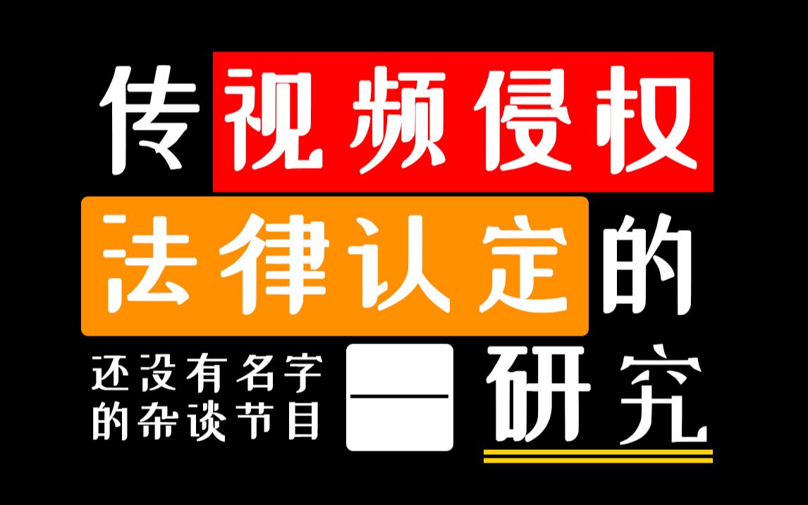 当我的视频被B站以版权为理由下架之后,我决定研究研究上传视频侵权的问题,随便给(阿B￣#￣)☆╰╮o(￣皿￣///) 做准备哔哩哔哩bilibili