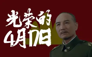 Download Video: 【AI常凯申】光荣的四月十七日