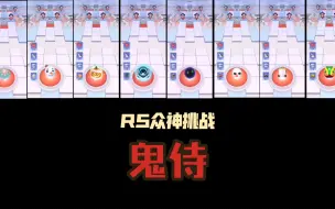 Download Video: 【RS众神挑战】当众神来到鬼侍！