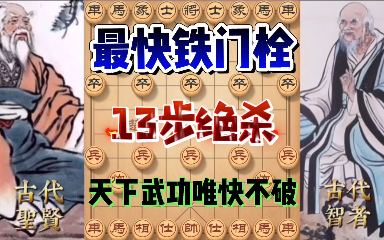 下象棋!最快铁门栓13步绝杀!天下武功唯快不破!哔哩哔哩bilibili