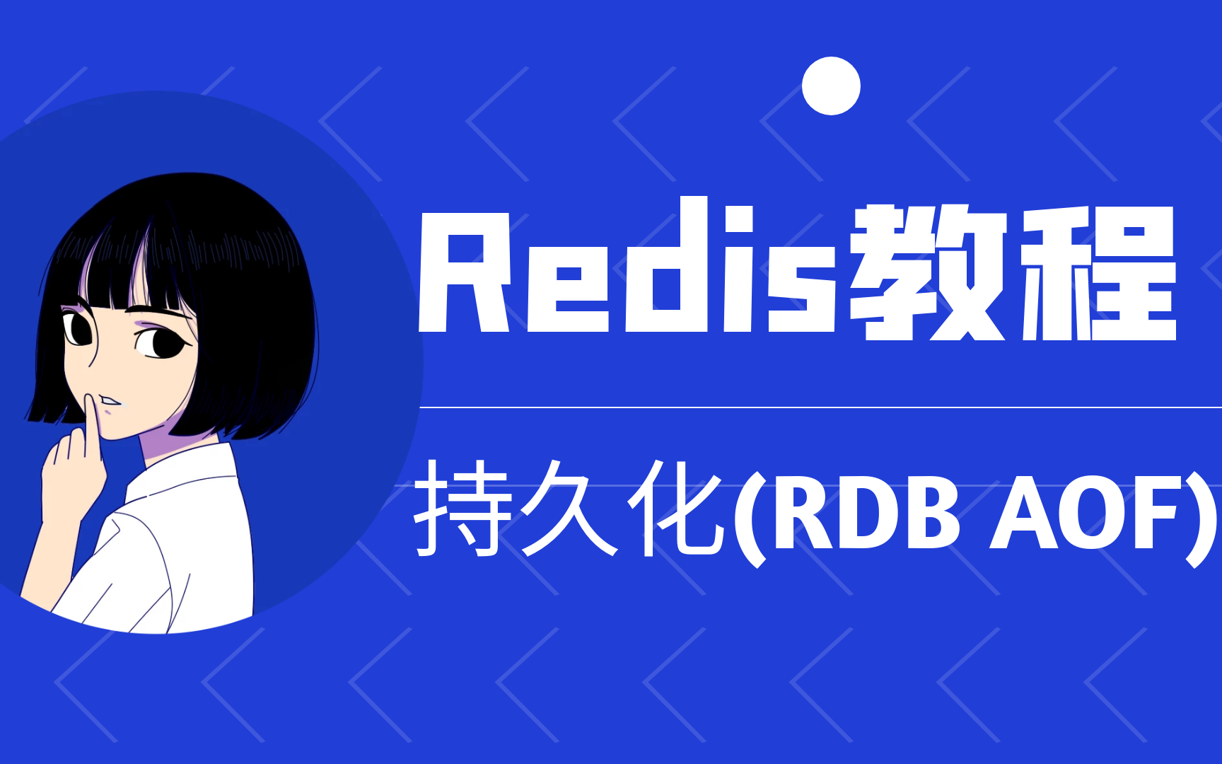 【Reids教程】Redis持久化,面试必面,高薪必备,十年大厂程序员讲解,通俗易懂,有深度,有内容哔哩哔哩bilibili