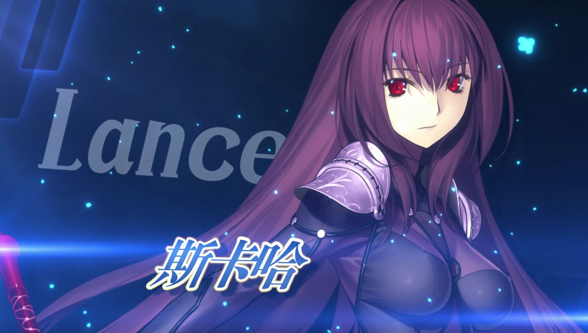 【FGO官方】从者介绍 「★5(SSR)斯卡哈(Lancer)」手机游戏热门视频