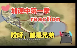 Descargar video: 【加速中第一季reaction】EP6：都是一起长大的兄弟，何必呢？