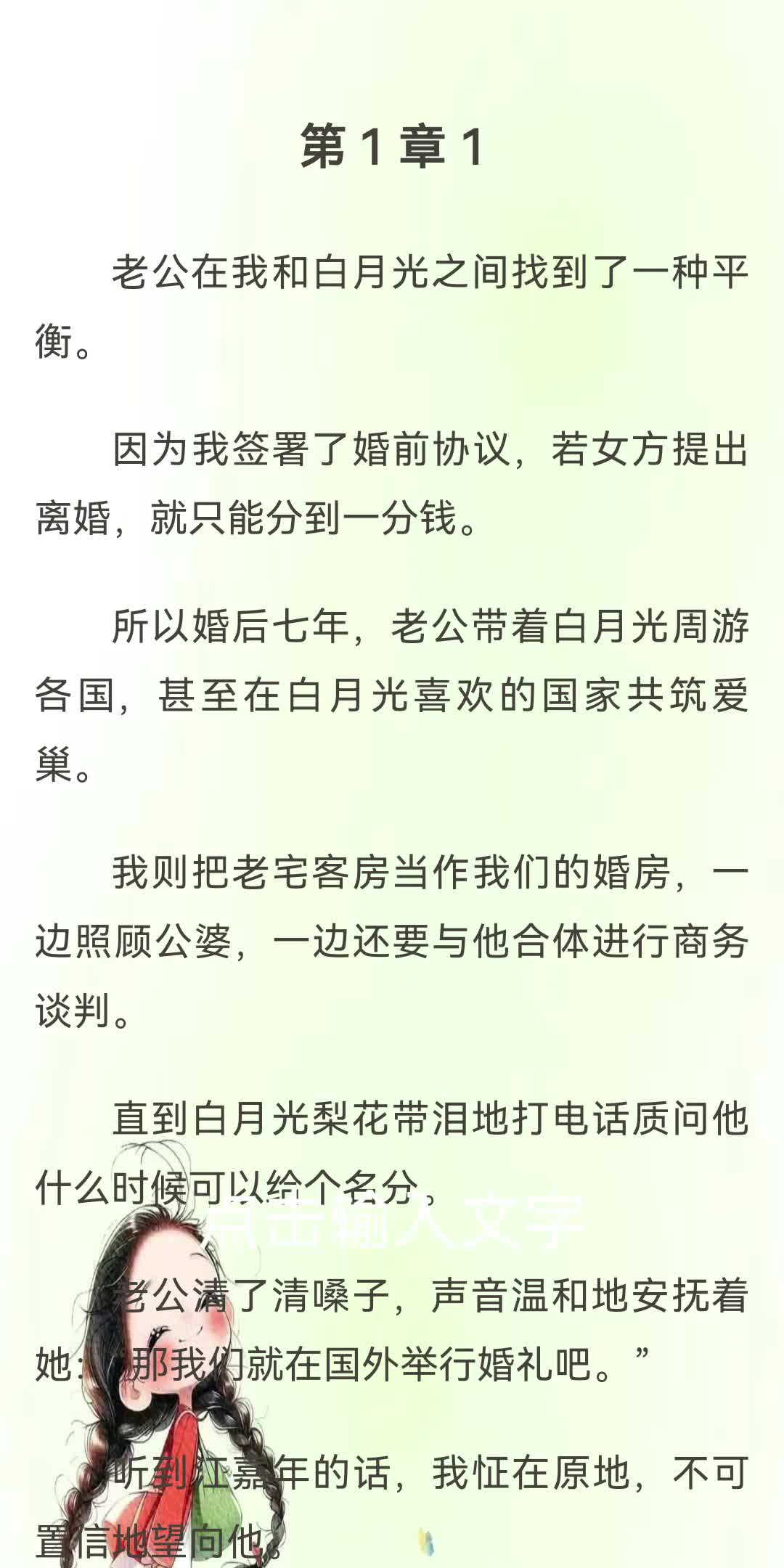 签了一分钱婚前协议后老公日日出轨裴艺冉江嘉年夏茵茵老公在我和白月光之间找到了一种平衡.因为我签署了婚前协议,若女方提出离婚,就只能分到一分...