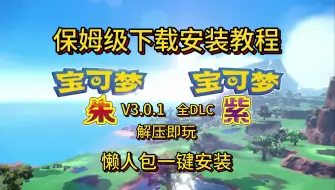 Download Video: 宝可梦朱好玩还是紫好玩？1分钟教会你用电脑畅玩双版本！V3.0.1最新版官方中文整合包！全DLC！4K60帧！懒人包一键安装，无套路，下载解压即玩