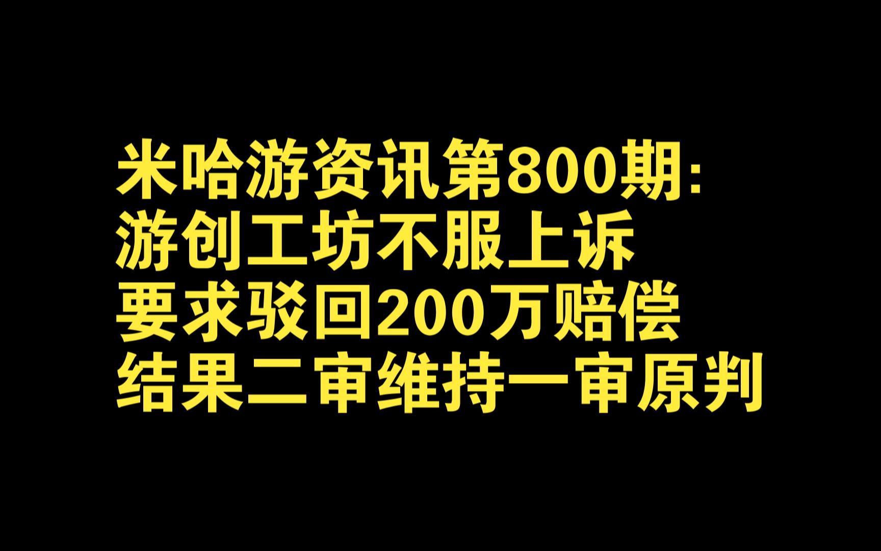 米哈游资讯第800期:游创工坊不服上诉,要求驳回200万赔偿,结果二审维持一审原判哔哩哔哩bilibili原神