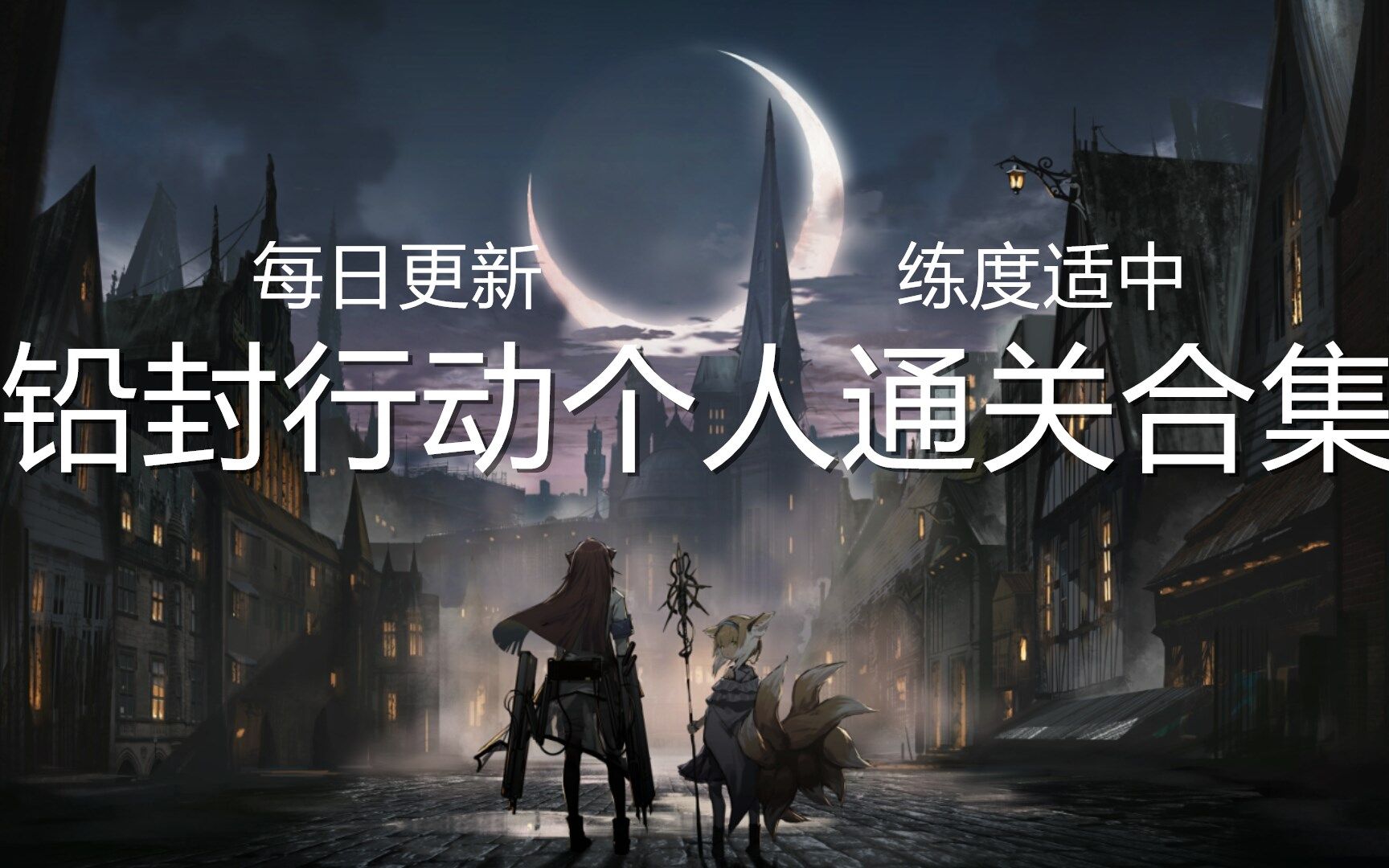 【铅封行动】常驻 日替个人通关记录