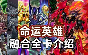 Download Video: 我方新生对方初生！《命运英雄》融合全卡介绍！