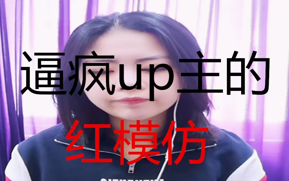 【翻唱·红模仿】震惊!周杰伦为何泪流不止(cover:周杰伦)