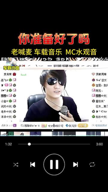 mc水观音经典喊麦(你准备好了吗)哔哩哔哩bilibili