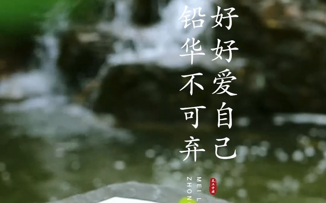 铅华不可弃,再难也不要放弃自己,美是最好的自救,在困境中也要活得