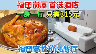 Download Video: 福田岗厦 首选酒店 设备新颖齐全 一房一厅 只需315元 福田高性价比餐厅 各方面都好好 | 吴庄 深圳凯美悦s轻奢hotel