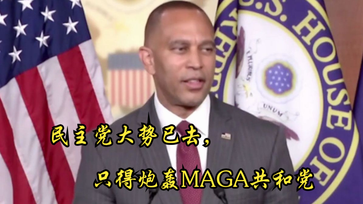 7月11日 众议院少数党(民主党)领袖-哈基姆·杰弗里斯召开例行记者会