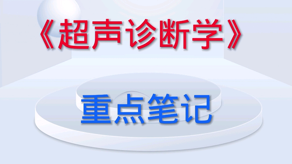 [图]学习必看！专业课《超声诊断学》重点笔记+知识点总结