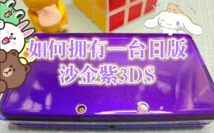 Tải video: 如何花300块拥有一台紫色的3DS老小三？