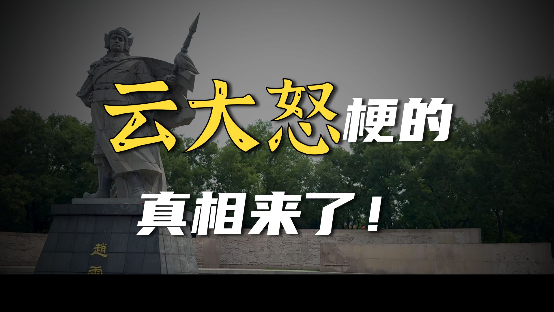 云大怒真的无解吗？赵云常态和“云大怒”为什么战斗力差这么远?