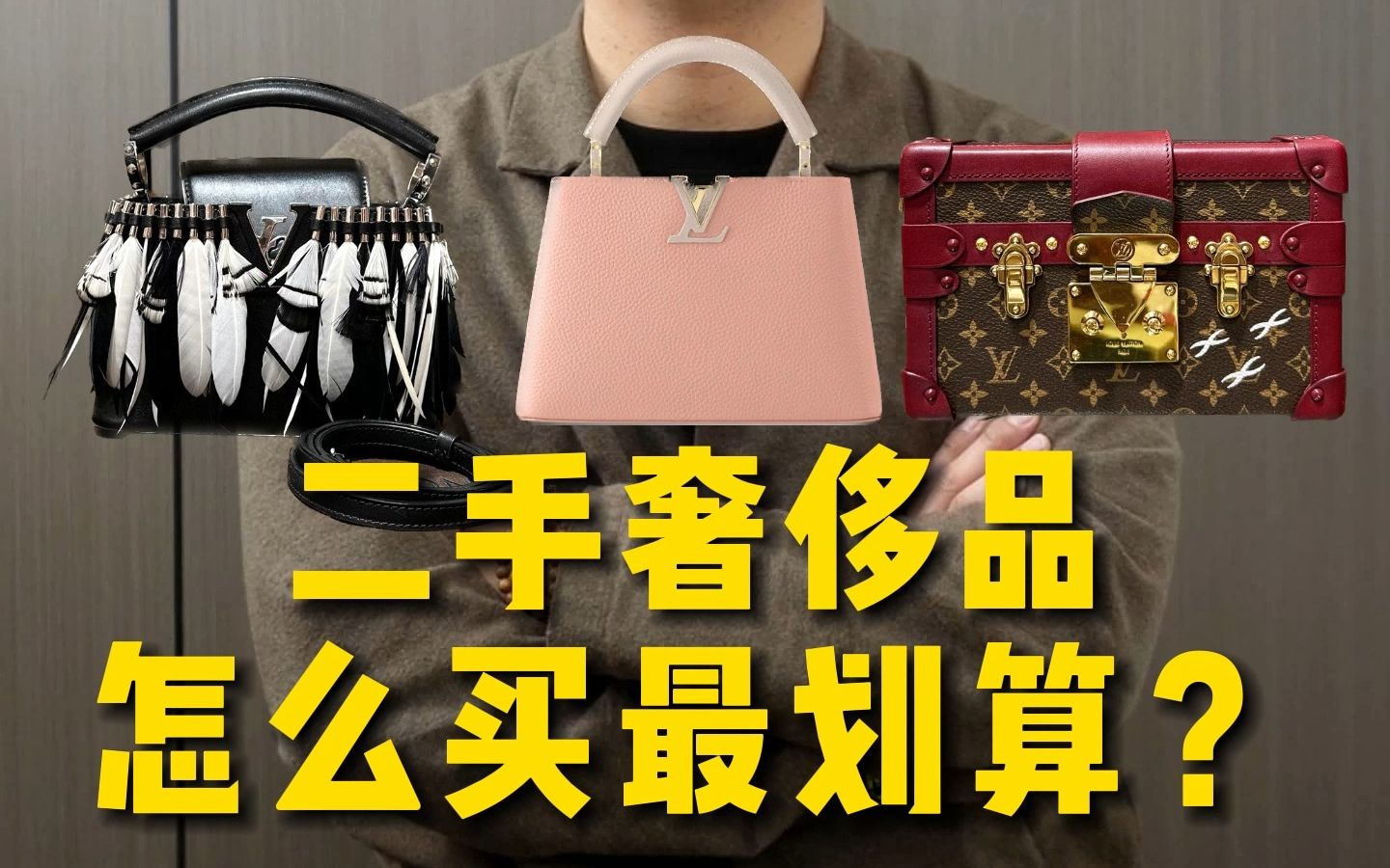 干货|二手奢侈品怎么买最划算?哔哩哔哩bilibili