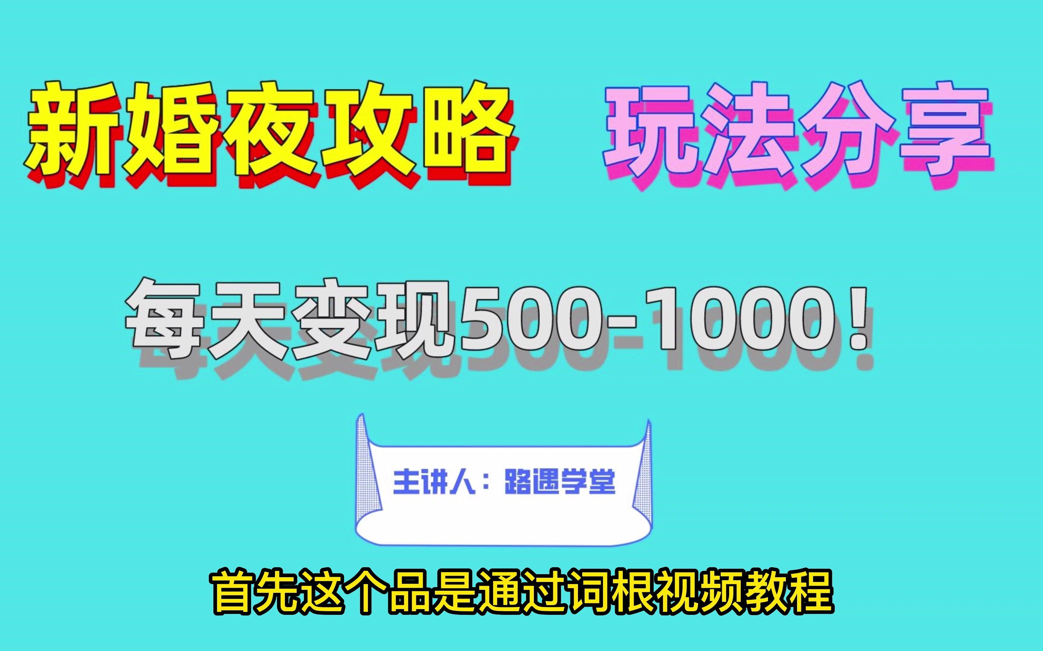 淘宝卖新婚夜攻略,每天变现5001000!玩法分享给你,附选品+操作思路!哔哩哔哩bilibili