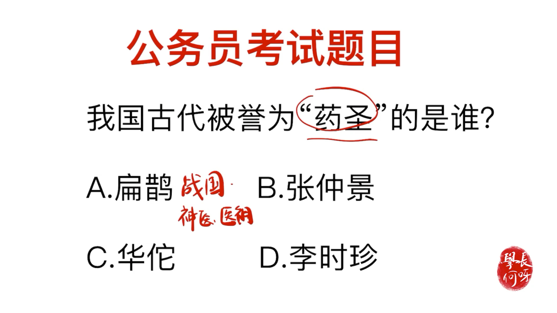 [图]公务员考试：我医圣，药圣分别指的是谁？