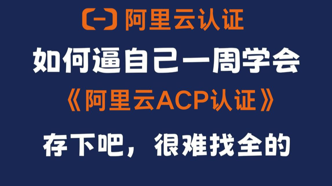 【2026新版】阿里云ACP认证云计算+大数据+人工智能+云原生容器+云安全全套教程(附备考资料)零基础-进阶必备课程!阿里云大佬教程亲自授课,通俗易懂!!