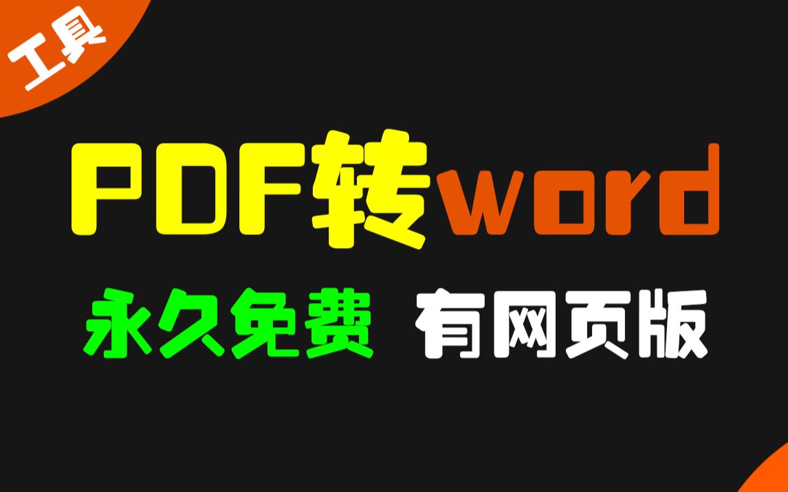 免费的PDF转word文档工具 功能超鸡多哔哩哔哩bilibili