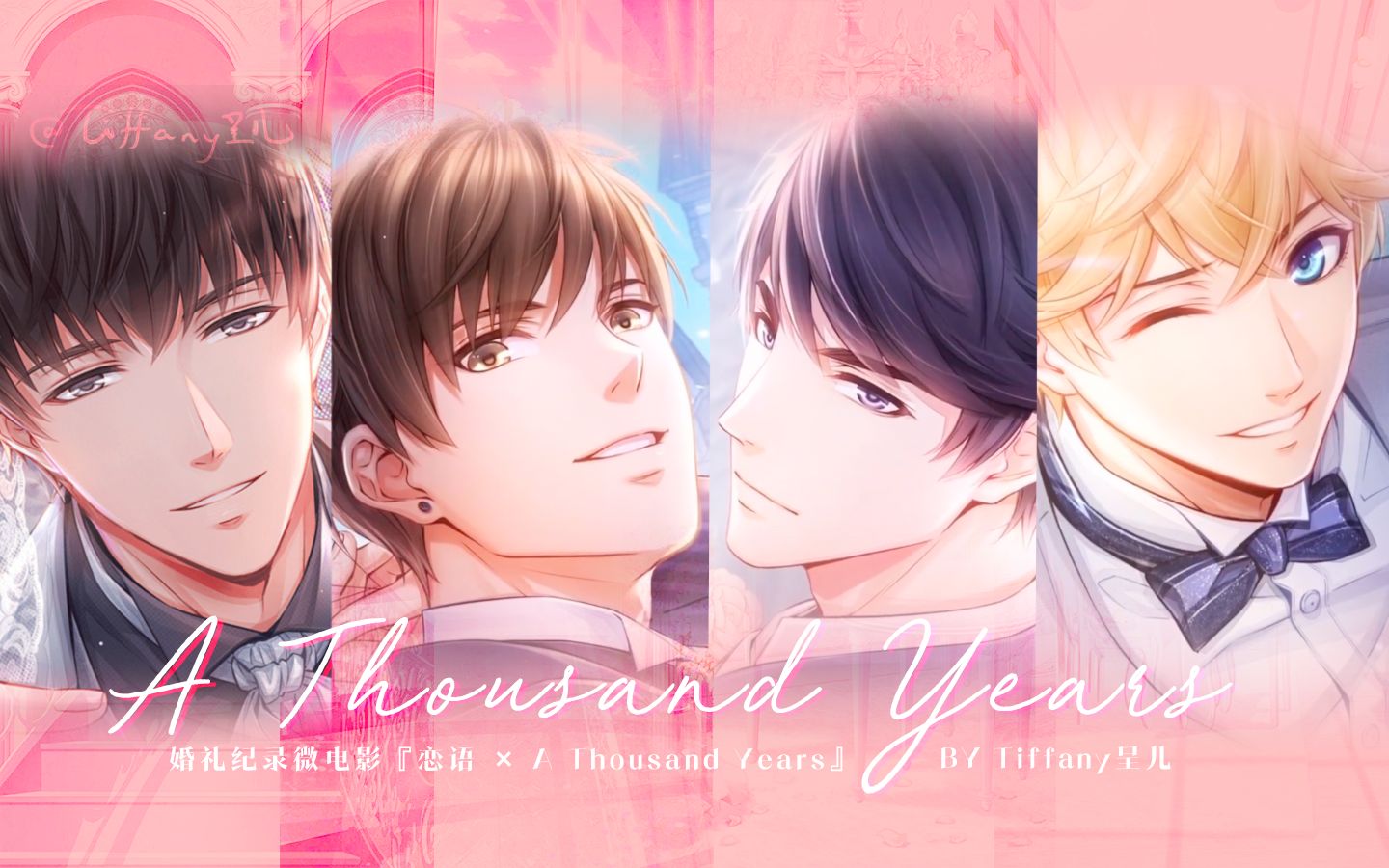 [图]『恋与制作人 × A Thousand Years』 婚礼纯爱全员向 高甜踩点 婚纱纪录 微电影音乐短片