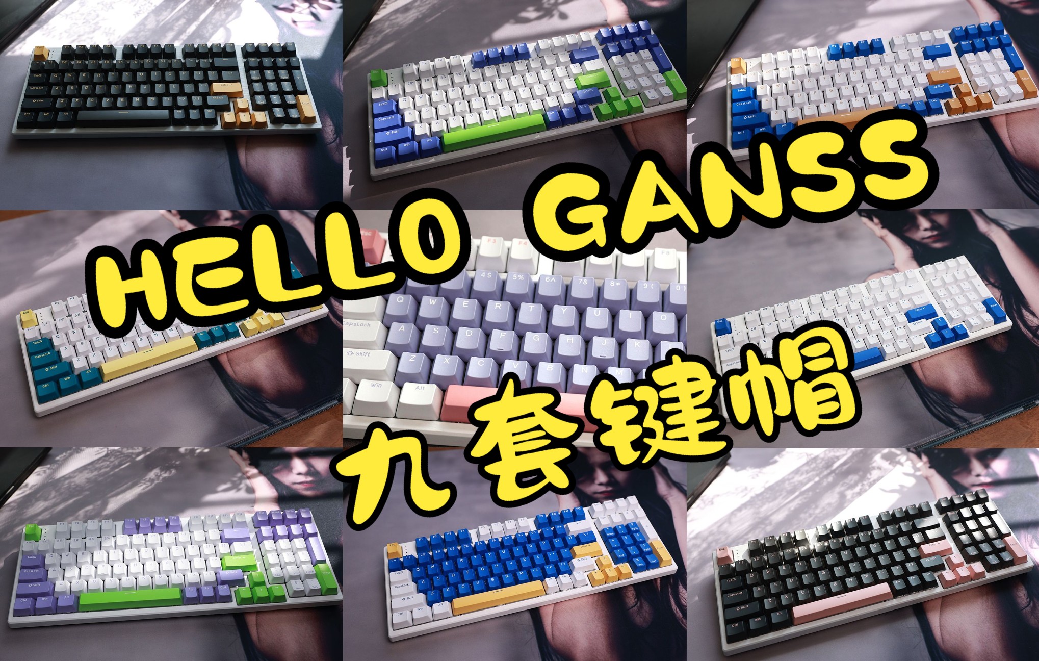 键盘|HELLO GANSS纯白+9套键帽展示,你更中意哪一套?哔哩哔哩bilibili