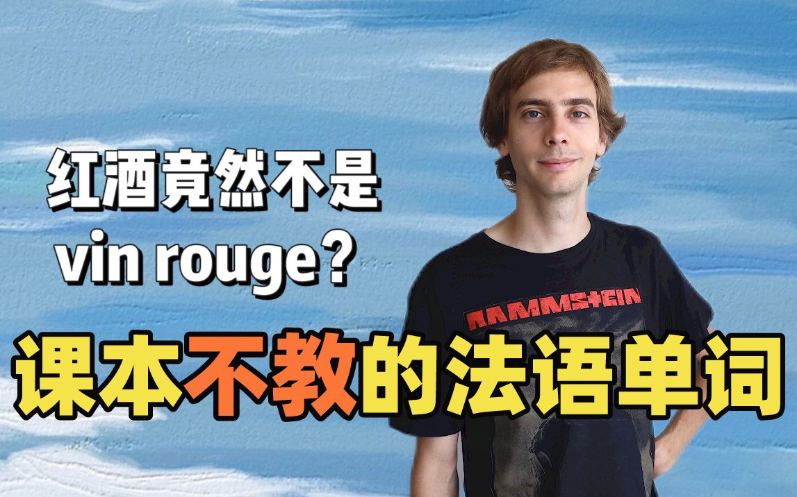 【中法字幕】课本里绝对不会教的法语词汇,我来教你!|奥博纳哔哩哔哩bilibili