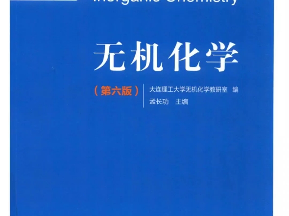 [图]大连理工 孟长功《无机化学》第6版【教材】+【笔记和课后习题（含考研真题）详解】+上下册【配套题库：考研真题精选＋章节题库】 PDF电子版