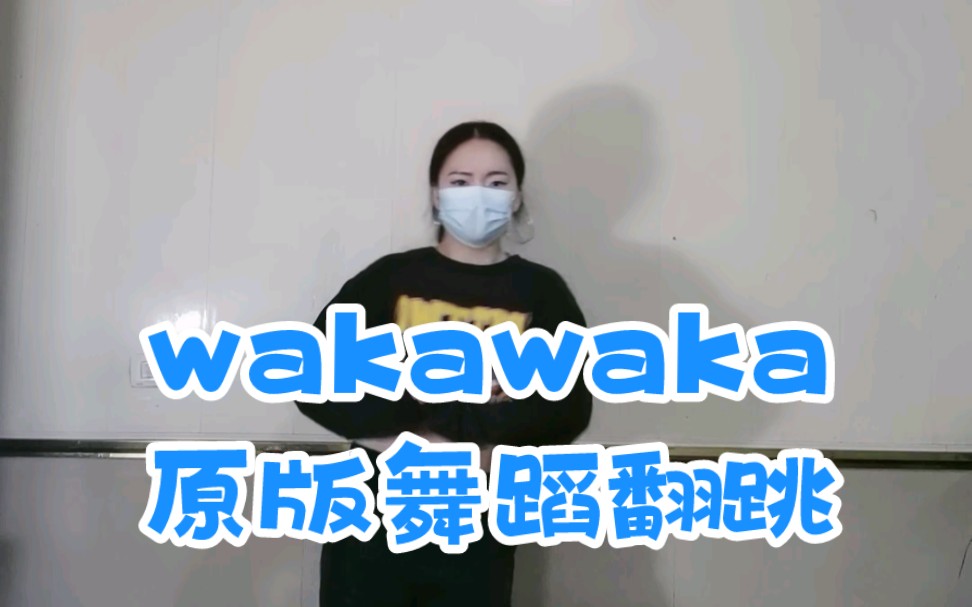 [图]原版wakawaka舞蹈，梦回2010，wakawaka继续上头