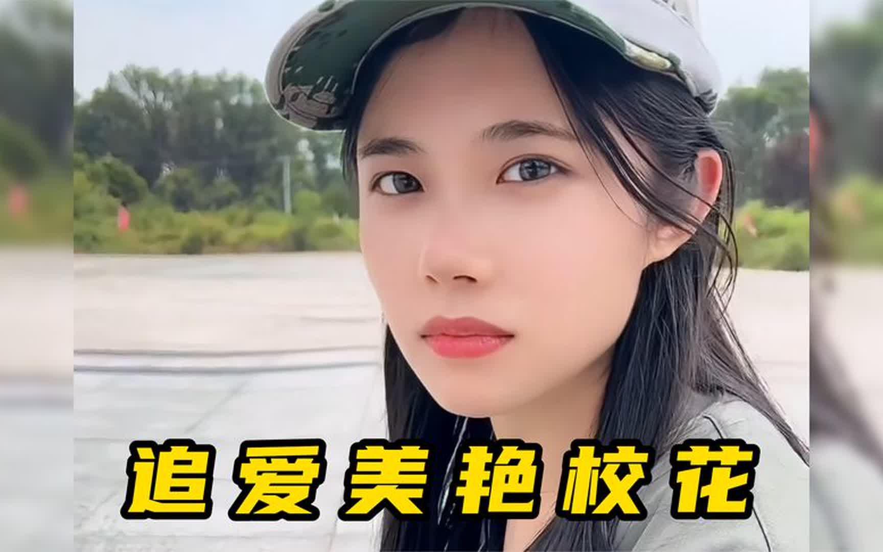 [图]追爱军训遇见的绝美校花，这不就是我想要的美好校园恋爱吗