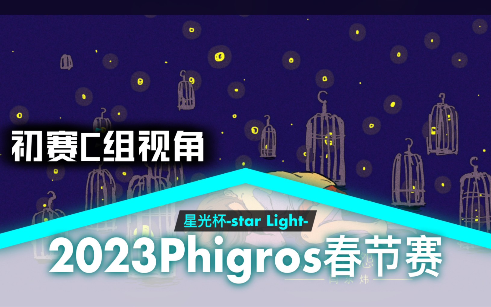 [图]〖Star Light Cup星光杯〗Day1 Win Group 八强赛C组