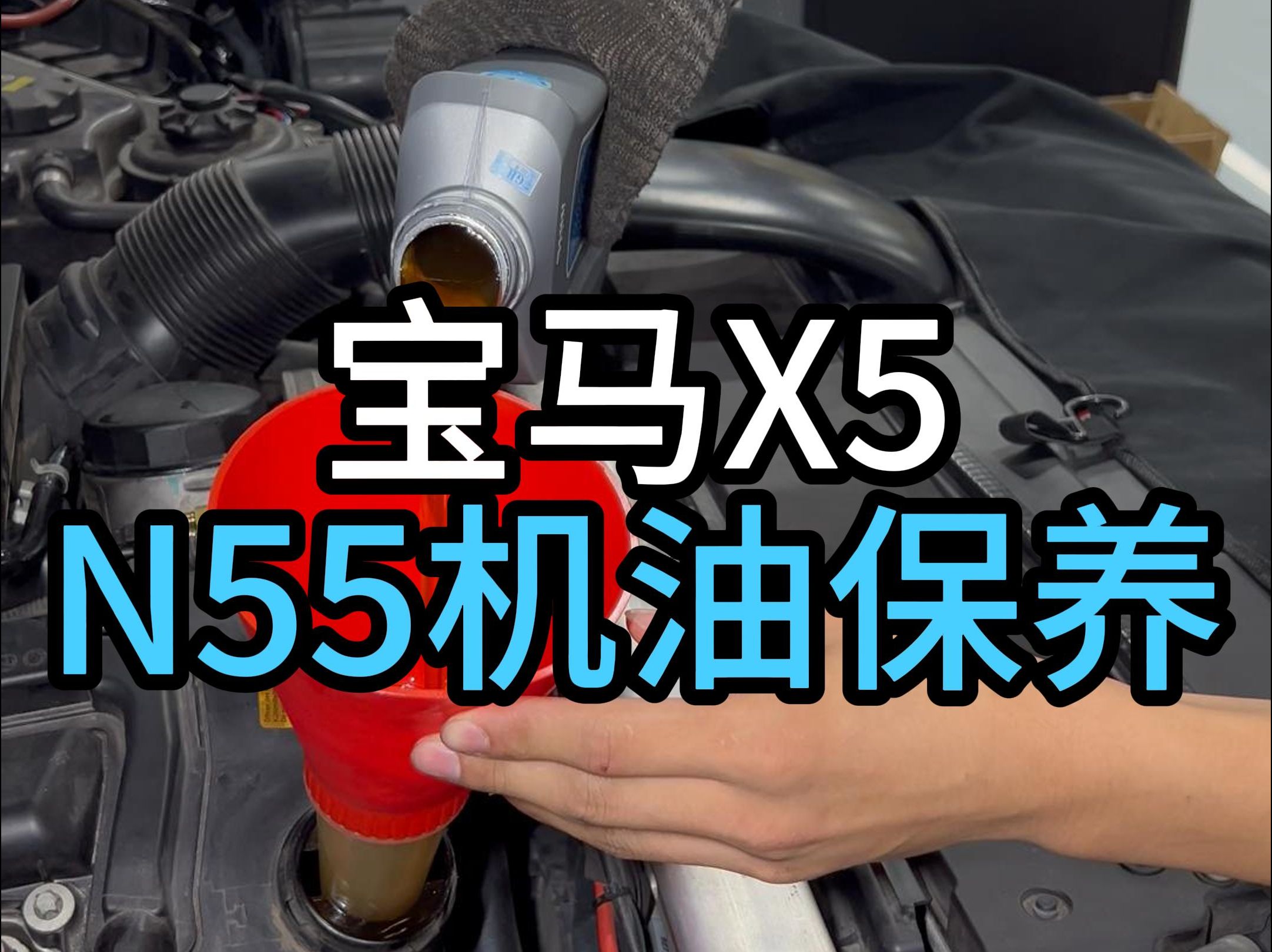 宝马机油保养正确操作方式