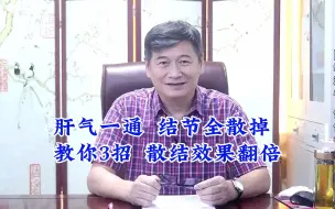 Tải video: 结节是肝气郁结所致，中医讲散结也有讲究，想改善可试试这样做